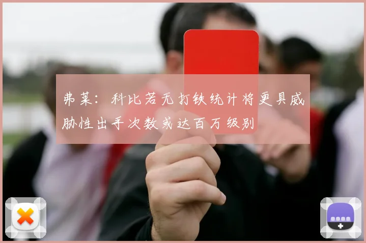 弗莱：科比若无打铁统计将更具威胁性出手次数或达百万级别