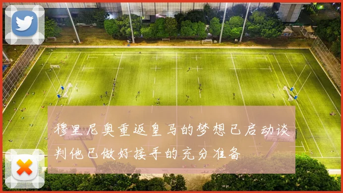 穆里尼奥重返皇马的梦想已启动谈判他已做好接手的充分准备