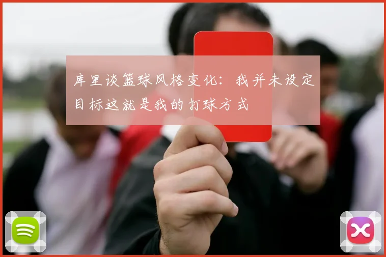 库里谈篮球风格变化：我并未设定目标这就是我的打球方式