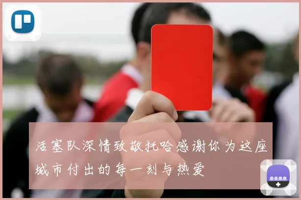 活塞队深情致敬托哈感谢你为这座城市付出的每一刻与热爱