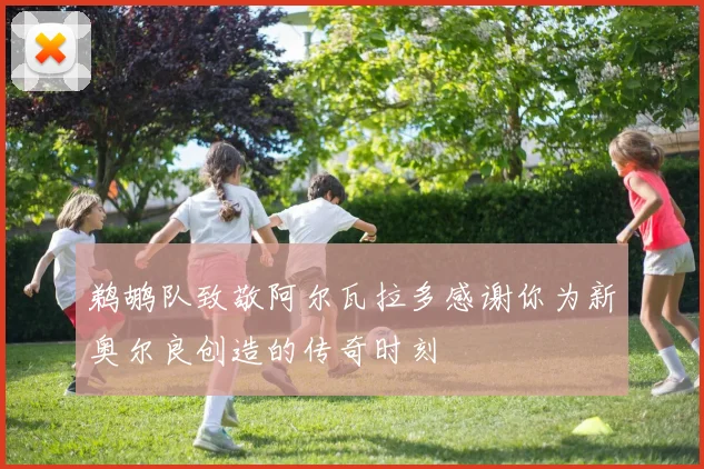 鹈鹕队致敬阿尔瓦拉多感谢你为新奥尔良创造的传奇时刻