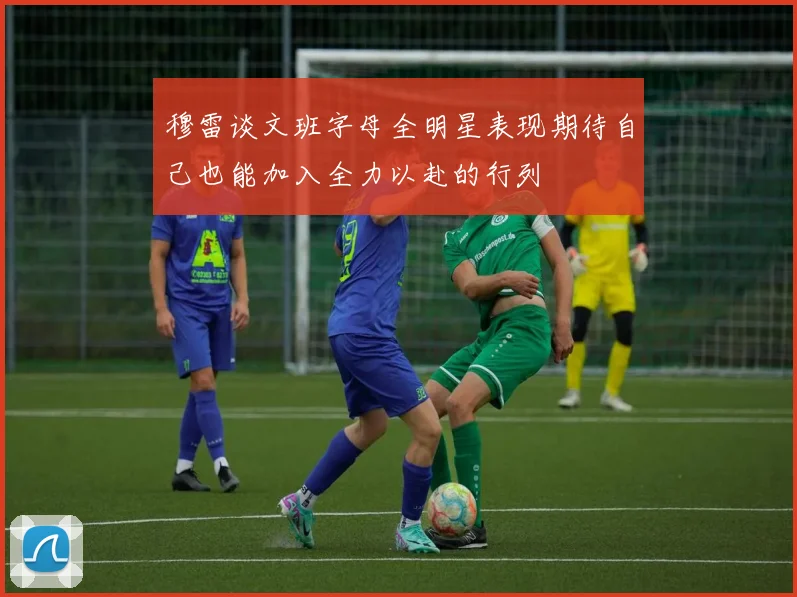 穆雷谈文班字母全明星表现期待自己也能加入全力以赴的行列