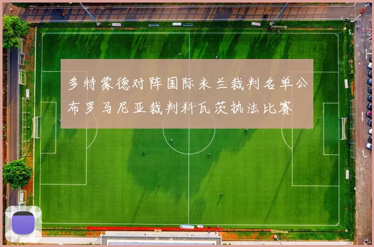 多特蒙德对阵国际米兰裁判名单公布罗马尼亚裁判科瓦茨执法比赛