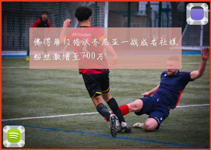 佛得角门将沃齐尼亚一战成名社媒粉丝激增至700万