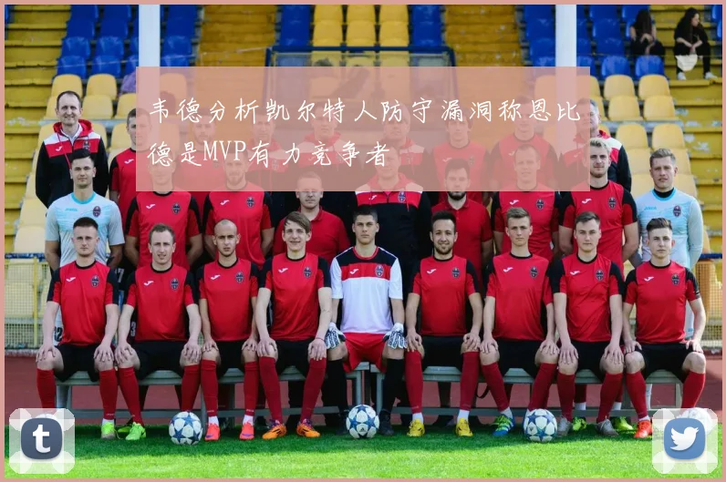 韦德分析凯尔特人防守漏洞称恩比德是MVP有力竞争者